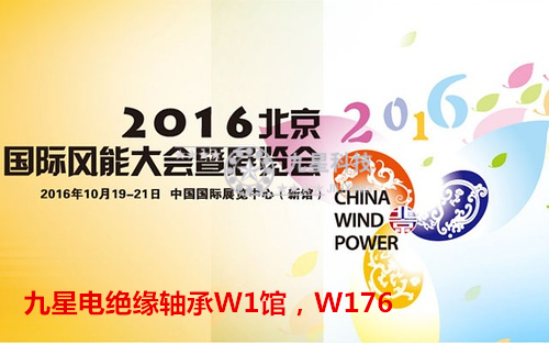 九星軸承科技2016年10月19號-21號參加2016北京國際風能大會暨展覽會